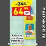 Магазин:Дикси,Скидка:Жидкость
для уборки
МР.ПРОПЕР