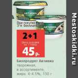 Магазин:Виктория,Скидка:Биопродукт Активиа творожный