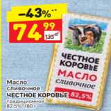 Магазин:Дикси,Скидка:Масло
сливочное
ЧЕСТНОЕ КОРОВЬЕ
традиционное
82,5%