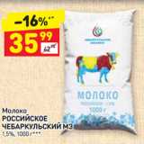 Магазин:Дикси,Скидка:Молоко
РОССИЙСКОЕ
ЧЕБАРКУЛЬСКИЙ МЗ
1,5%