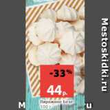 Магазин:Виктория,Скидка:Пирожное Безе