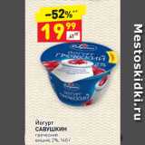 Магазин:Дикси,Скидка:Йогурт
САВУШКИН
греческий
вишня, 2%