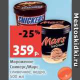 Магазин:Виктория,Скидка:Мороженое Сникерс/Марс
