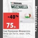 Магазин:Виктория,Скидка:Сыр Унагранде Моцарелла