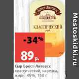 Магазин:Виктория,Скидка:Сыр Брест-Литовск