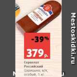Магазин:Виктория,Скидка:Сервелат Российский