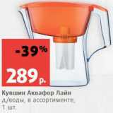 Магазин:Виктория,Скидка:Кувшин Аквафор Лайн