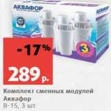 Магазин:Виктория,Скидка:Комплект сменных модулей Аквафор