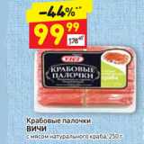 Магазин:Дикси,Скидка:Крабовые палочки
ВИЧИ
с мясом натурального краба