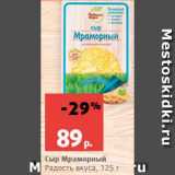 Магазин:Виктория,Скидка:Сыр Мраморный