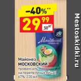 Магазин:Дикси,Скидка:Майонез
МОСКОВСКИЙ
провансаль
на перепелиных яйцах
67%