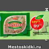Магазин:Пятёрочка,Скидка:Вареники Украинские с картофелем Морозко