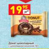 Магазин:Дикси,Скидка:Донат шоколадный
с шоколадной начинкой