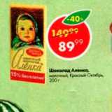 Магазин:Пятёрочка,Скидка:Шоколад Аленка, Красный Октябрь