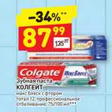 Магазин:Дикси,Скидка:Зубная паста
КОЛГЕЙТ
макс блеск с фтором
тотал 12, профессиональное
отбеливание