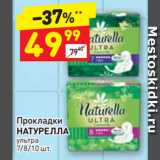Магазин:Дикси,Скидка:Прокладки
НАТУРЕЛЛА
ультра