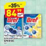 Магазин:Дикси,Скидка:Чистящее средство
для унитаза
БРЕФ ВС