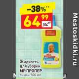 Магазин:Дикси,Скидка:Жидкость
для уборки
МР.ПРОПЕР