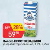 Авоська Акции - Молоко ПРОСТОКВАШИНО
ультрапастеризованное, 3,2%