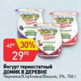 Авоська Акции - Йогурт термостатный
ДОМИК В ДЕРЕВНЕ
Черника/Клубника/Вишня, 3%