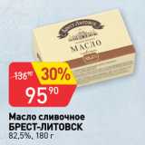Магазин:Авоська,Скидка:Масло сливочное
БРЕСТ-ЛИТОВСК
82,5%