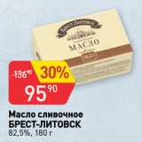 Авоська Акции - Масло сливочное
БРЕСТ-ЛИТОВСК
82,5%