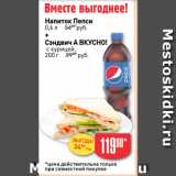 Магазин:Авоська,Скидка:Напиток Пепси
0,6 л +
Сэндвич А ВКУСНО!
с курицей,
200 г