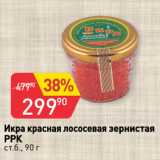 Магазин:Авоська,Скидка:Икра красная лососевая зернистая
РРК