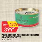 Магазин:Авоська,Скидка:Икра красная лососевая зернистая
КРАСНОЕ ЗОЛОТО