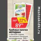 Магазин:Авоська,Скидка:Крабовые палочки
МЕРИДИАН
с мягким сыром,
чесноком и зеленью,
охлажденные