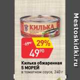 Магазин:Авоська,Скидка:Килька обжаренная
5 МОРЕЙ
в томатном соусе