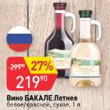 Магазин:Авоська,Скидка:Вино БАКАЛЕ Летнее
белое/красное, сухое