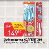 Магазин:Авоська,Скидка:Зубная щетка КОЛГЕЙТ 360
Суперчистота 1+1/Оптик Вайт