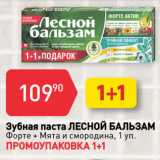 Авоська Акции - Зубная паста ЛЕСНОЙ БАЛЬЗАМ
Форте + Мята и смородина