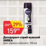 Магазин:Авоська,Скидка:Дезодорант-спрей мужской
НИВЕА
Для черного и белого