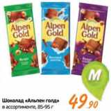 Магазин:Монетка,Скидка:Шоколад «Альпен Голд»