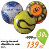 Магазин:Монетка,Скидка:Мяч футбольный «Хэдлайнер»