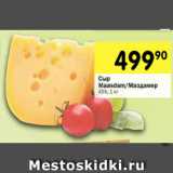Магазин:Перекрёсток,Скидка:Сыр
Maasdam/Маздамер
45%, 1 кг