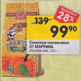 Перекрёсток Акции - Семечки тыквы
ОТ МАРТИНА
обжаренные соленые, 100 г