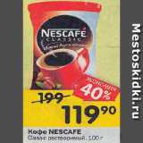 Перекрёсток Акции - Кофе NESCAFE
Classic растворимый 100 г