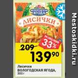 Магазин:Перекрёсток,Скидка:Лисички
ВОЛОГОДСКАЯ ЯГОДА