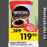 Перекрёсток Акции - Кофе NESCAFE
Classic 