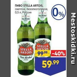 Акция - Пиво STELLA ARTOIS