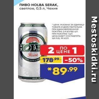Акция - Пиво НOLBА SERAK