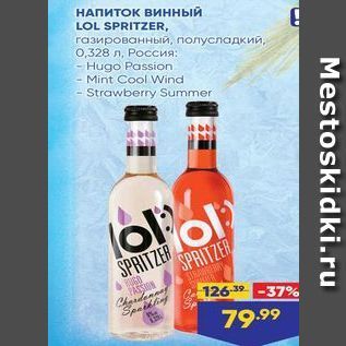 Акция - НАПИТОК винный LOL SPRITZER