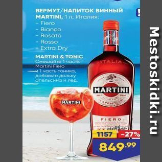 Акция - ВЕРМУТ/НАПИТОК винный MARTINI