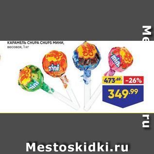 Акция - Карамель CHUPA CHUPS