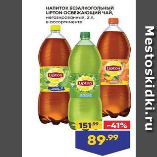 Акция - НАПИТОК БЕЗАлКогольный LIPTON