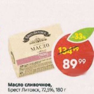 Акция - Масло сливочное, Брест Литовск, 72,5% 180г