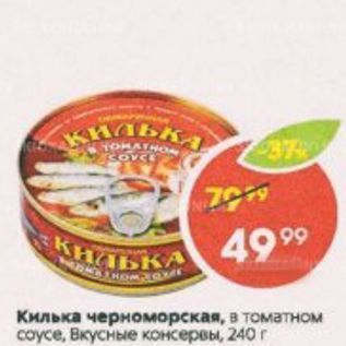 Акция - Килька черноморская, в томатном соусе, Вкусные консервы, 240 г